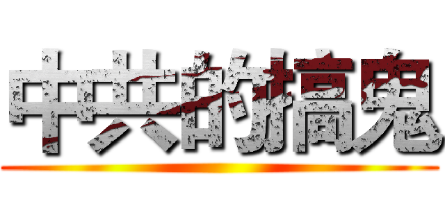 中共的搞鬼 ()