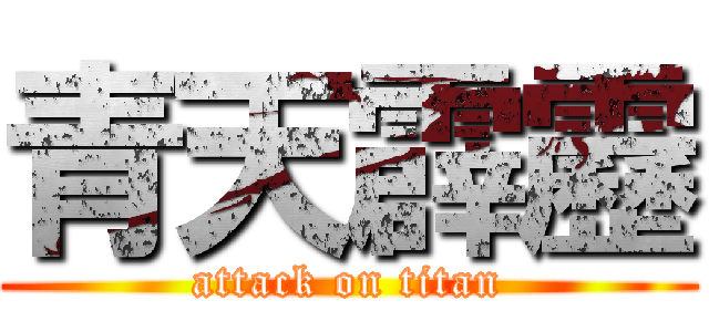青天霹靂 (attack on titan)