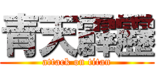 青天霹靂 (attack on titan)
