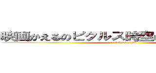 映画かえるのピクルス時空の裂け目を止めろ (attack on titan)