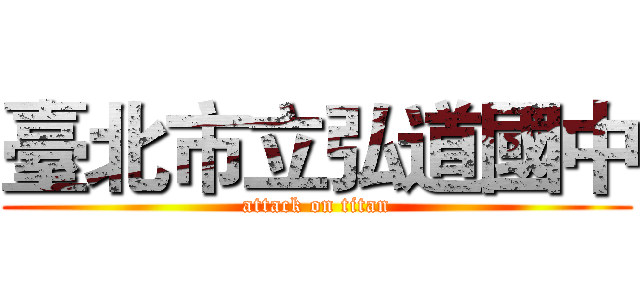 臺北市立弘道國中 (attack on titan)