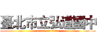 臺北市立弘道國中 (attack on titan)