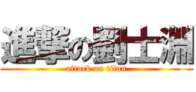 進撃の劉士淵 (attack on titan)
