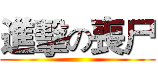 進擊の喪尸 ()