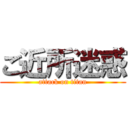 ご近所迷惑 (attack on titan)