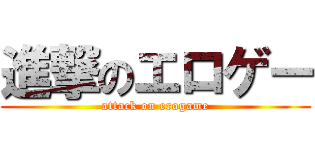 進撃のエロゲー (attack on erogame)