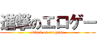 進撃のエロゲー (attack on erogame)