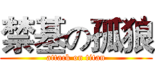 禁基の孤狼 (attack on titan)