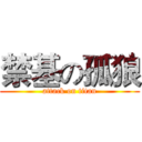 禁基の孤狼 (attack on titan)