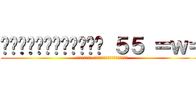 กูเป็นสาววาย ５５ ＝ｗ＝ (ล้อเล่นๆ เว็บนี้แม่งมันว่ะ)