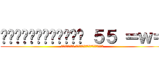 กูเป็นสาววาย ５５ ＝ｗ＝ (ล้อเล่นๆ เว็บนี้แม่งมันว่ะ)