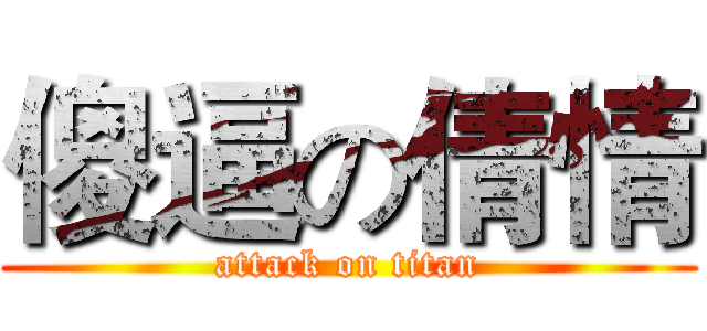 傻逼の倩情 (attack on titan)