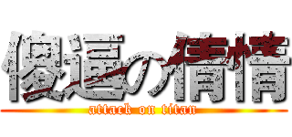 傻逼の倩情 (attack on titan)
