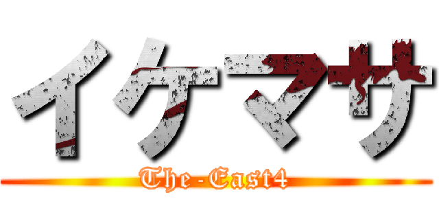 イケマサ (The-East4)