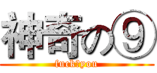 神奇の⑨ (fuck♂you)