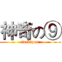 神奇の⑨ (fuck♂you)