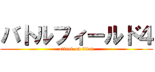 バトルフィールド４ (attack on titan)