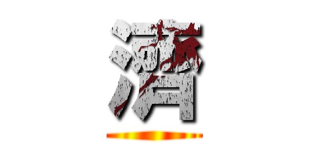 濟 ()