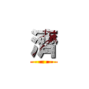 濟 ()