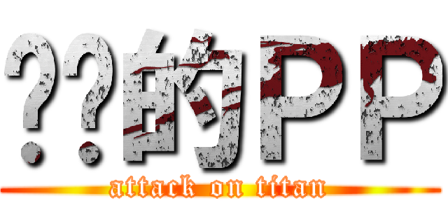 进击的ＰＰ (attack on titan)