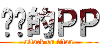 进击的ＰＰ (attack on titan)