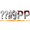进击的ＰＰ (attack on titan)