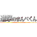 進撃のまんべくん (attack on manbe)