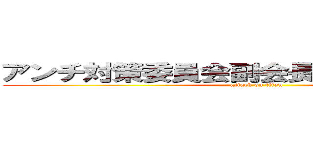 アンチ対策委員会副会長徹子大嫌い糞柳 (attack on titan)
