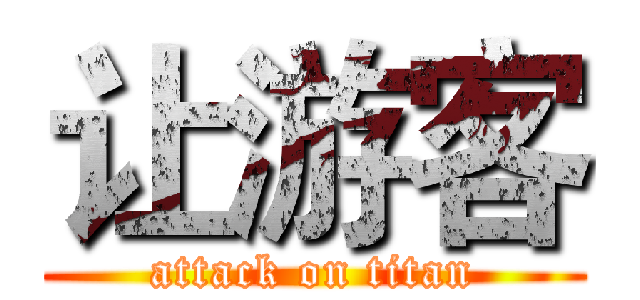 让游客 (attack on titan)