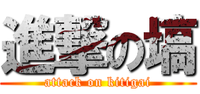 進撃の塙 (attack on kitigai)