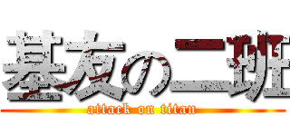 基友の二班 (attack on titan)