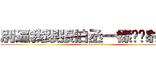 別逼我跟張伯丞一樣ㄋㄟ射末日 (attack on titan)