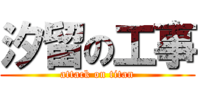 汐留の工事 (attack on titan)