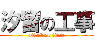 汐留の工事 (attack on titan)