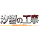汐留の工事 (attack on titan)