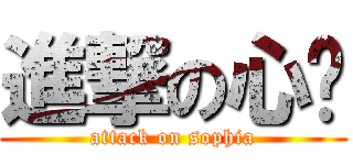 進撃の心瑋 (attack on sophia)