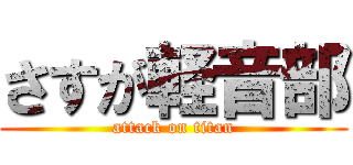 さすが軽音部 (attack on titan)