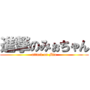 進撃のみぉちゃん (attack on Mio)