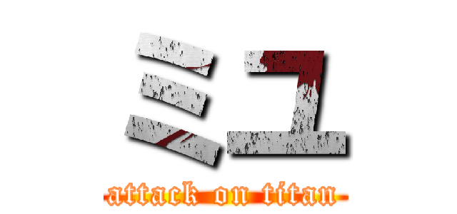 ミユ (attack on titan)
