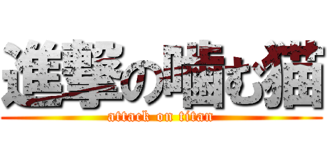 進撃の噛む猫 (attack on titan)