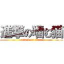 進撃の噛む猫 (attack on titan)