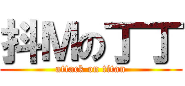 抖Ｍの丁丁 (attack on titan)