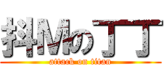 抖Ｍの丁丁 (attack on titan)