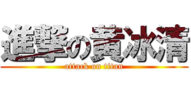 進撃の黄冰清 (attack on titan)