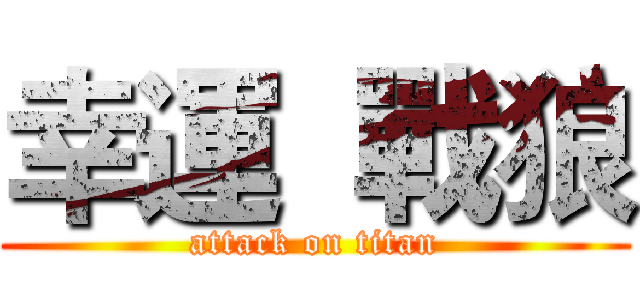 幸運  戰狼 (attack on titan)