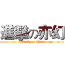 進擊の亦幻 (attack on titan)