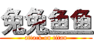 兔兔鱼鱼 (attack on titan)