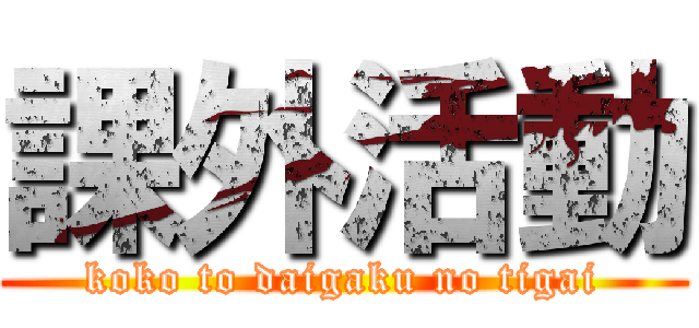 課外活動 (koko to daigaku no tigai)