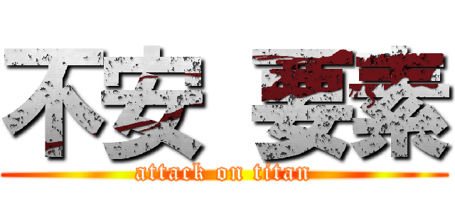 不安 要素 (attack on titan)