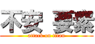 不安 要素 (attack on titan)